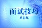上海求职面试怎么应付8类难缠的面试官