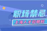 上海人才招聘网：上司最忌讳的10个职场禁忌，你踩雷了吗？