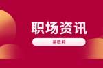 上海职场励志故事之坚持到最后才是胜利