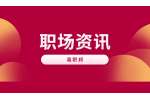 上海市绿化和市容管理局招聘公告