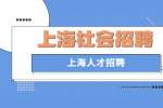2022上海虹口、嘉定、宝山区招募核酸采样相关工作人员