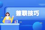 上海找工作|七种适合上海大学生做的兼职工作