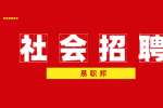 上海嘉定区菊园新区面向社会招聘工作人员
