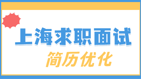 在上海找工作UI设计新人常见的7个简历问题