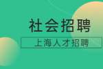 2022保利上海城市剧院招聘人事行政助理、活动策划专员等