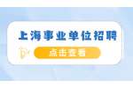 2022年第二季度上海大剧院艺术中心总部公开招聘2人公告