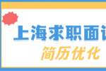 在上海找工作推荐优化web工程师简历的小技巧