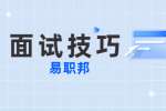 上海结构化面试技巧