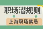 上海职场中常见的潜规则有哪些？