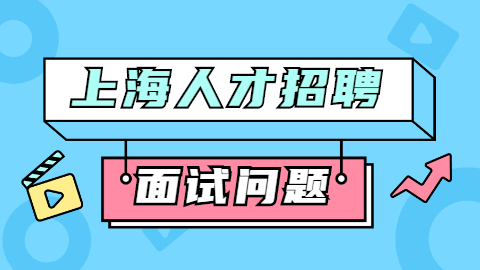 上海招聘面试问题：谈谈你对该行业未来发展的看法