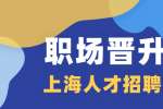 上海职场没有关系如何快速晋升？