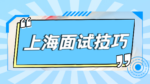 在上海找工作你不可错过的面试成功技巧