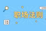 立足上海职场的五大必备法则！