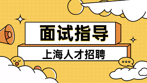 在上海找工作面试时如果被问离职原因如何回答？