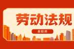 上海劳动法规定员工被迫离职是否有赔偿金