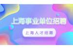 2022年奉贤区教育系统事业单位编外人员公开招聘75人公告