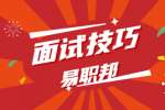 上海面试求职要对主管说点心里话