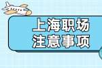 上海职场禁忌之在职场上不要抱怨！
