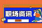 上海职场人如何才能争取到公平的薪水