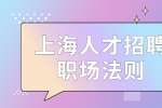 上海职场女性不可少的法则！