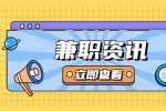 上海兼职资讯：副业兼职赚钱的意义！