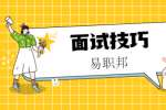 上海面试必备技能有哪些