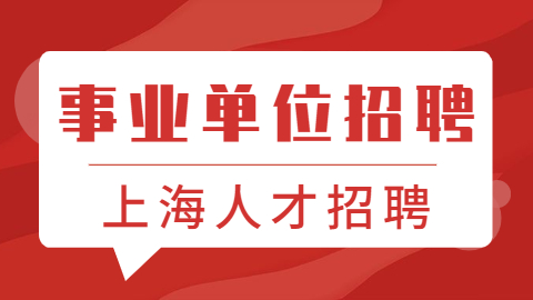 上海 人才 事业单位 图.jpg