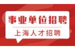 上海市青少年研究中心公开招聘工作人员公告