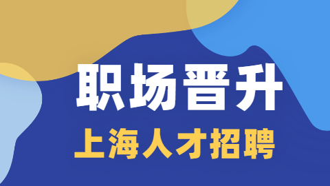 上海人才招聘网：职场晋升最应该学会这三件事！