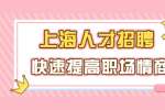 学会这六点法则让你快速融入上海职场！