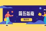 写上海简历应该注意的三大事项