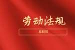 新上海人才网|签订上海劳动合同注意事项