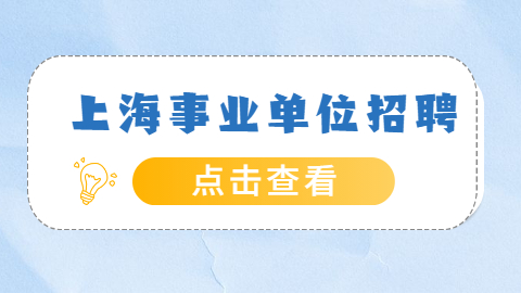 2022上海浦东新区教育局事业单位人员交流竞聘12人公告