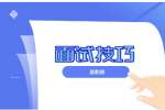 上海面试中适不适合展露野心
