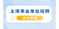 上海事业单位招聘：上海市救助管理二站公开招聘