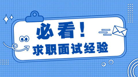 在上海找工作面试时哪些话不能说！