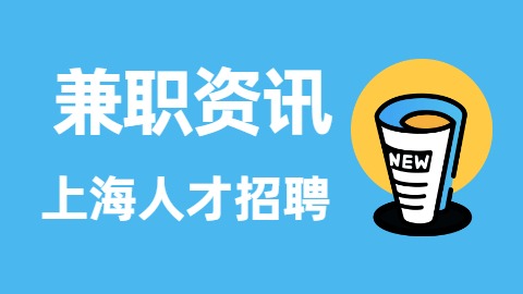 在上海网络可以持续赚钱的兼职项目有哪些?