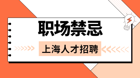 上海人才招聘网：初入职场，这些禁忌不要犯！