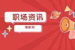 上海职场要想坐着不干活那就得在很高的位置