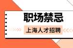 上海人才招聘网：身在职场，别再“吃力不讨好”