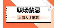 上海人才招聘网：身在职场，别再“吃力不讨好”