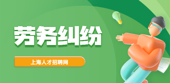 在上海工作劳务纠纷怎样申请法律援助？