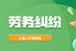在上海工作遇到劳动纠纷应该找哪个部门解决？