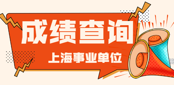 2022上海崇明区事业单位笔试成绩查询入口