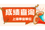 2022上海崇明区事业单位笔试成绩查询入口