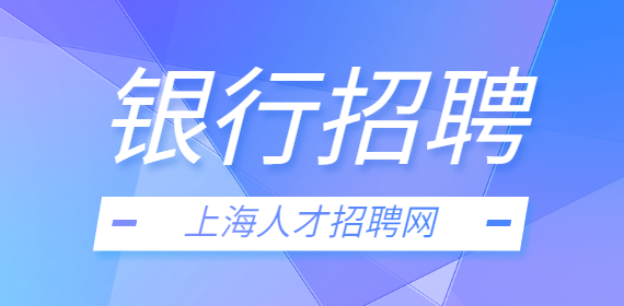 2022年上海农商银行松江支行社会招聘启事