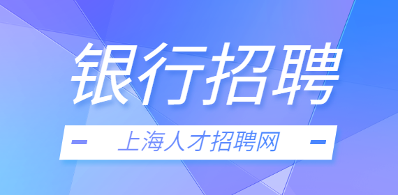 2022年上海农商银行总行社会招聘启事