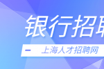 上海找工作|2022年浦发银行总行交易银行部社会招聘启事