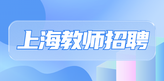 2022年上海第二工业大学公开招聘教师及辅导员公告（77名）