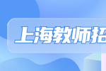上海找工作|2022年上海华东师范大学美术学院诚聘海内外英才